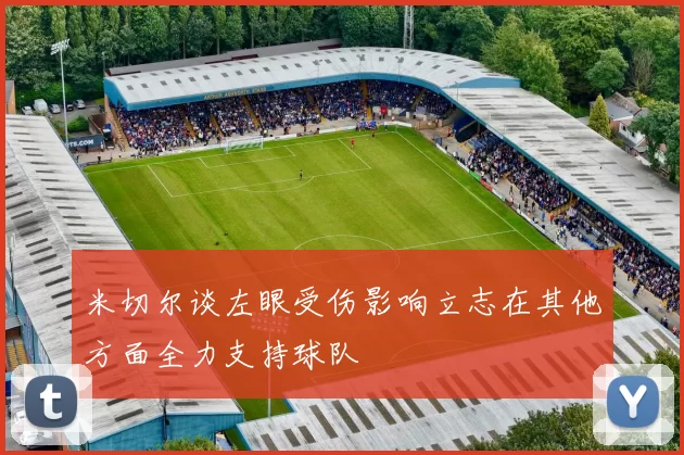 米切尔谈左眼受伤影响立志在其他方面全力支持球队