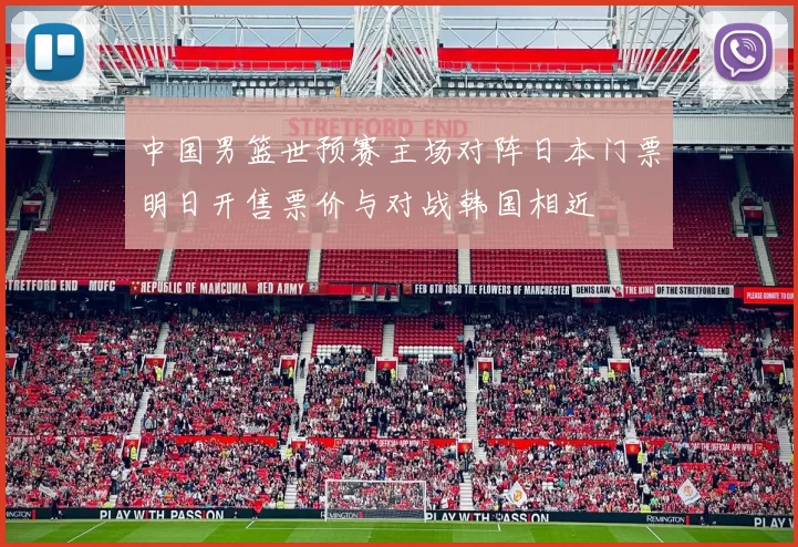 中国男篮世预赛主场对阵日本门票明日开售票价与对战韩国相近