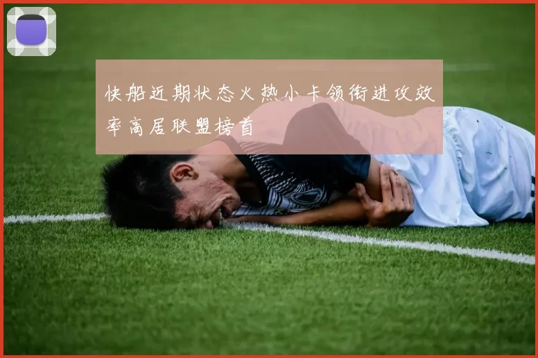 快船近期状态火热小卡领衔进攻效率高居联盟榜首