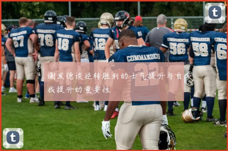 谢泼德谈逆转胜利的士气提升与自我提升的重要性